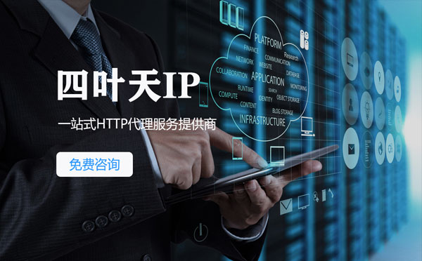 【荆州代理IP】免费的代理IP靠谱么？四叶天代理ip怎么样