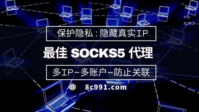 【荆州代理IP】使用SOCKS5有什么好处？